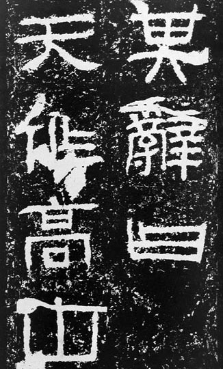 汉代书法拓片,汉代碑帖拓片集