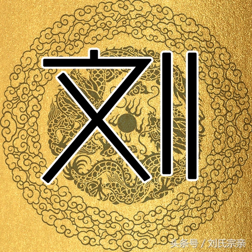 刘字怎么写好看艺术字体,姓刘的刘字怎么写最好看