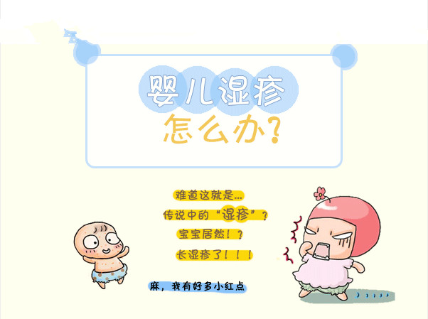 图解百科:婴儿湿疹怎么办?教你护理9招,轻松解决
