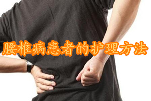 腰椎有问题的病人应如何护理,腰椎病患者日常应注意哪些事项
