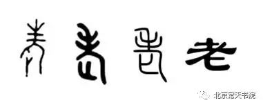 常天书院干货分享-汉字六书