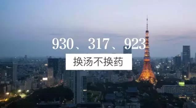 930、317、923，其实换汤不换药！