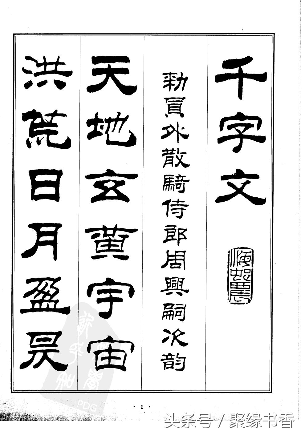 千字文为什么称为千古第一奇文,世界上沿用至今最长时间的字体