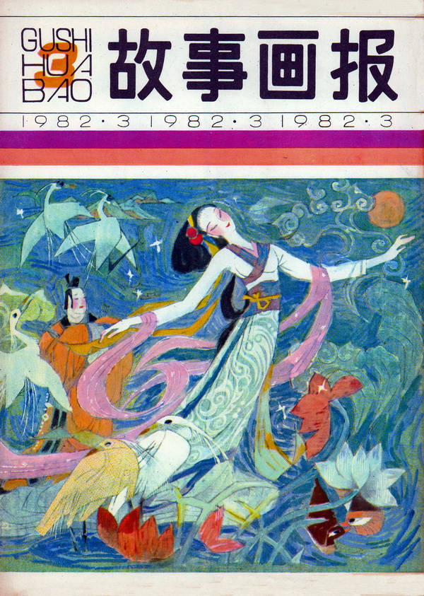 连环画报连环画,故事画报创刊号图片