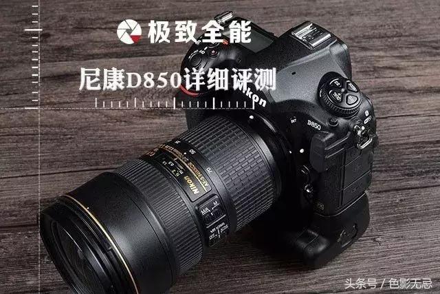 尼康d850强大之处,尼康d850评测最新