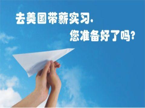 大专生可以报名赴美带薪实习,暑期赴美带薪实习怎么申请