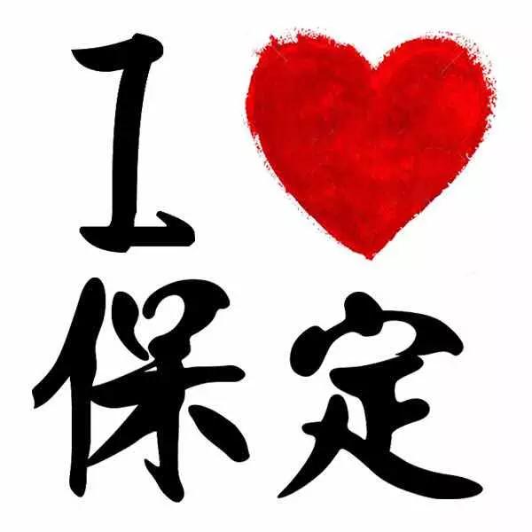 保定你竟然这么花!我真是看错你了!