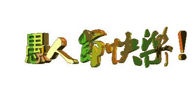 祝你愚人节快乐的句子,祝你的愚人节快乐