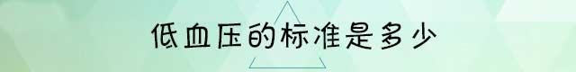 低血压是猝死的前兆吗,了解低血压的危害