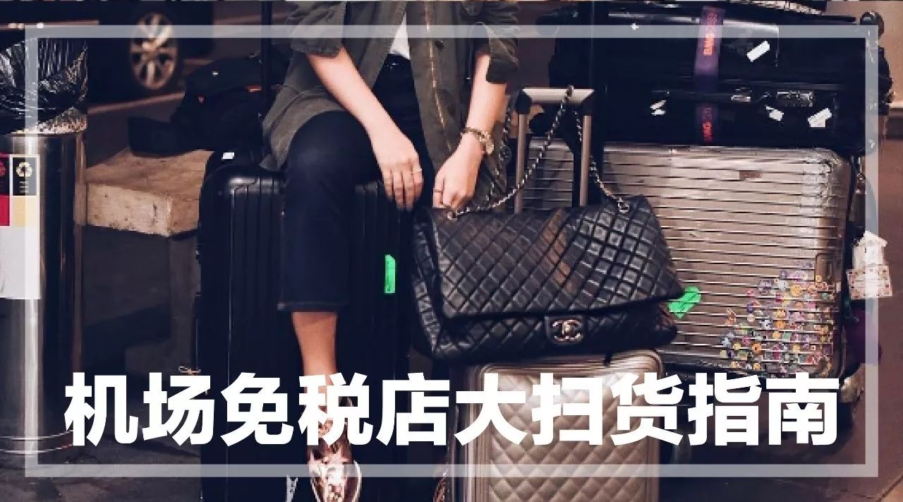 各大机场免税店购物攻略,机场免税店购物最全攻略