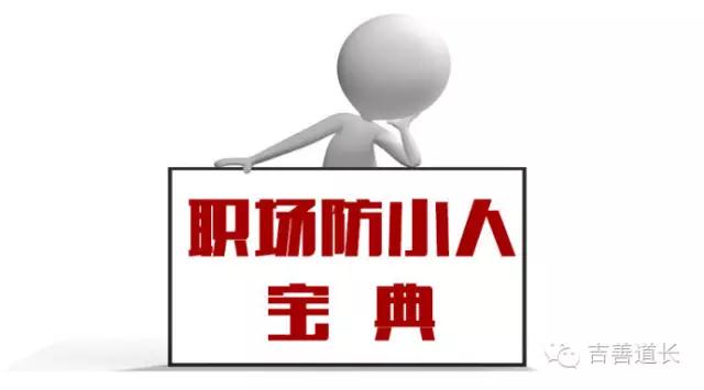生意上遇到小人怎么化解,事业不顺招小人该怎么办呢