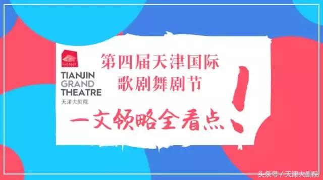 感恩五载,荣耀绽放!第四届天津国际歌剧舞剧节异彩纷呈!
