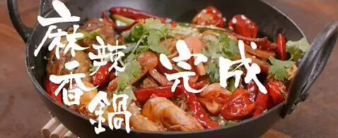 新派川式麻辣香锅,最上瘾的小吃