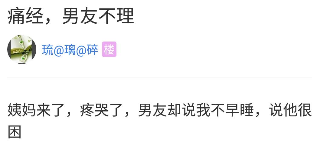 对于女生的痛经，男生们作何感想？