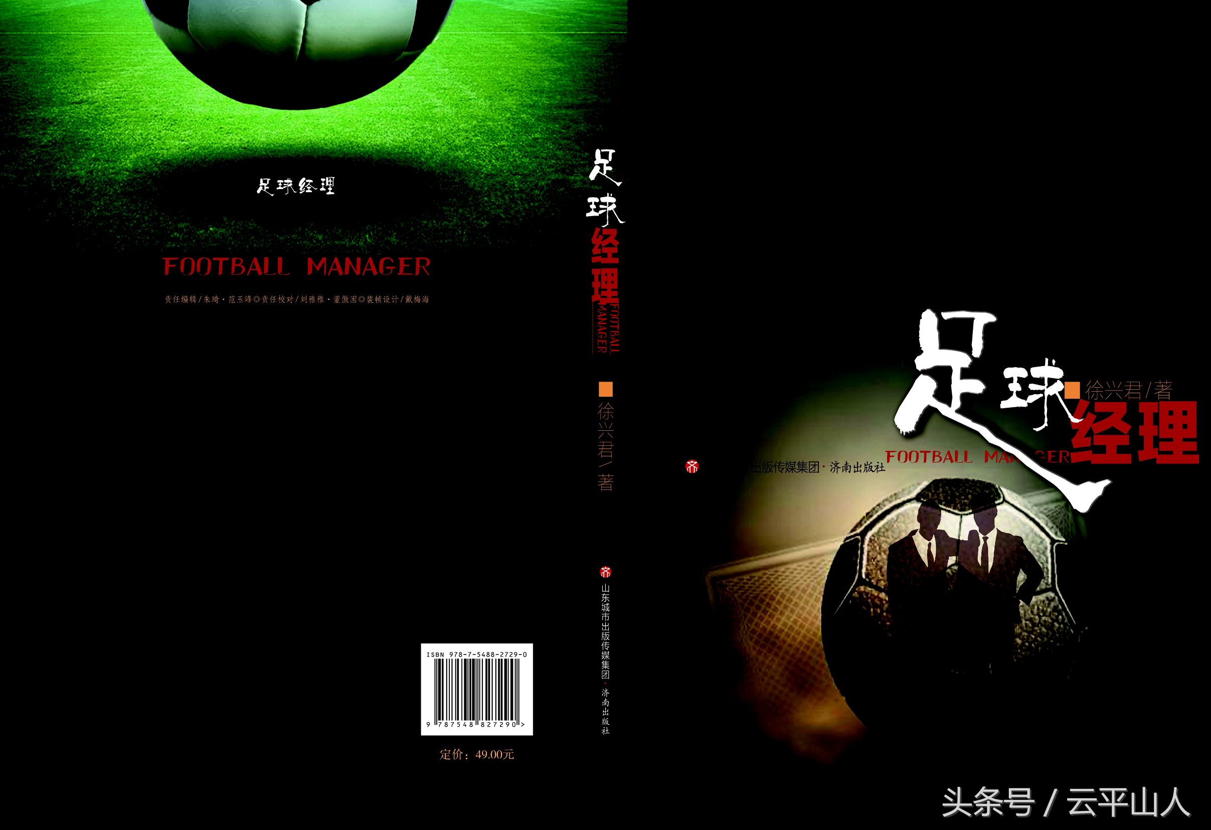 中国文学首部严肃足球小说发行，作者曾任鲁能高管