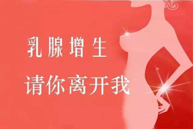 年轻未婚女性乳腺不典型增生,乳腺增生和已婚未婚的关系