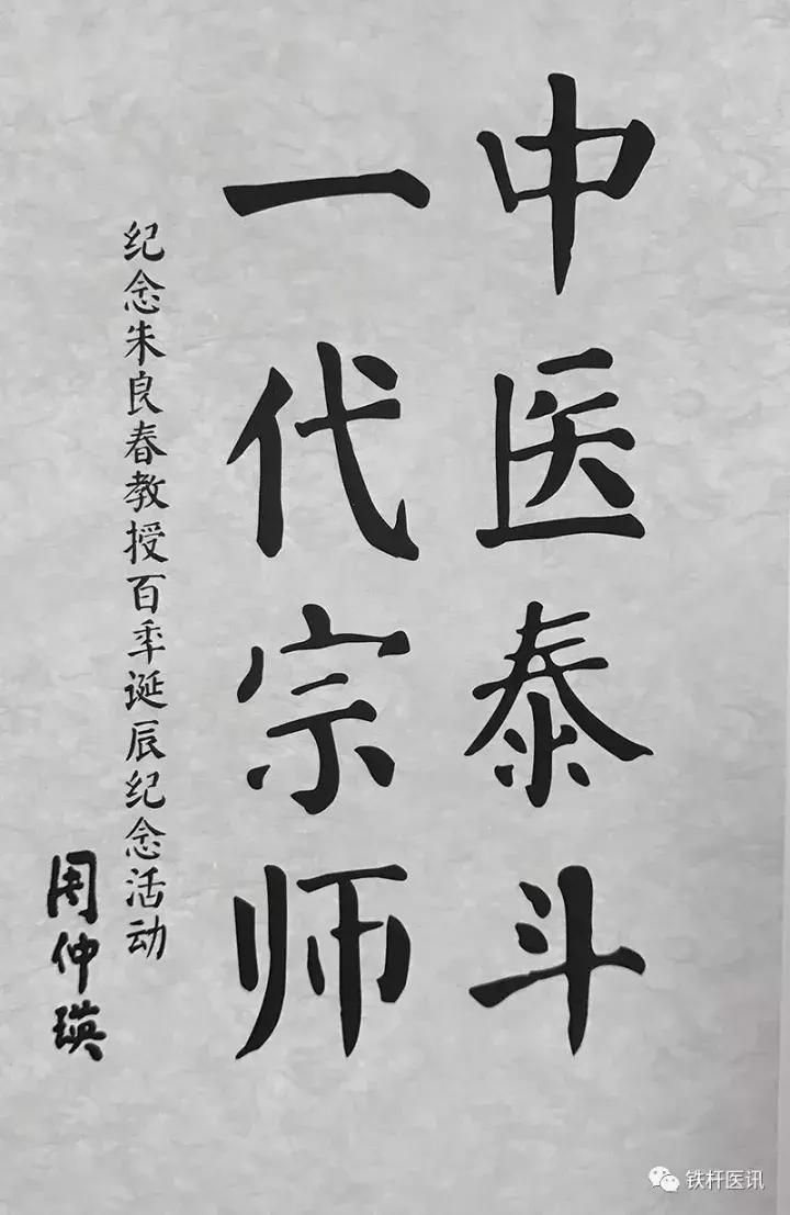 菩萨心肠弘仁术，神仙手眼济苍生（纪念国医大师朱良春诞辰百年）