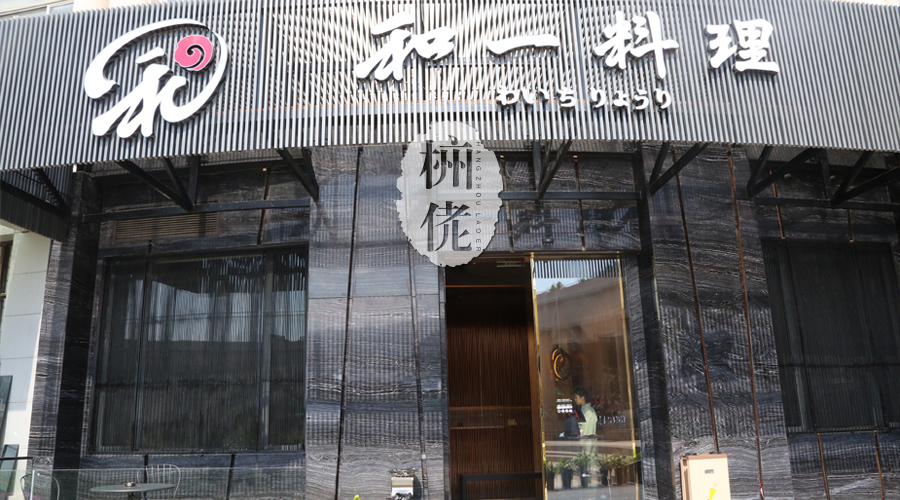 杭城这家轻奢日料任性到爆,一口就让人从杭州穿越到日本!