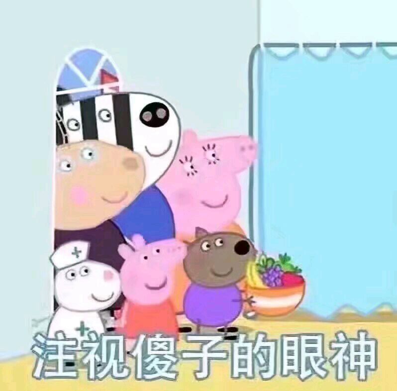 小猪佩奇jojo版表情包,小猪佩奇交作业表情包