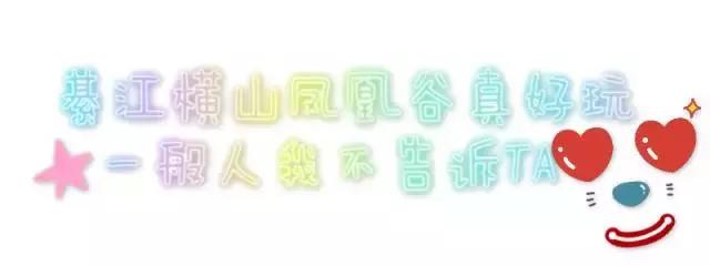 玩转！嗨翻！凤凰谷，争当电视小明星！