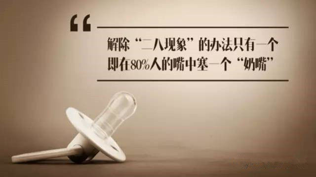 已经沦为“奶头乐战略”牺牲品的你，却还乐在其中