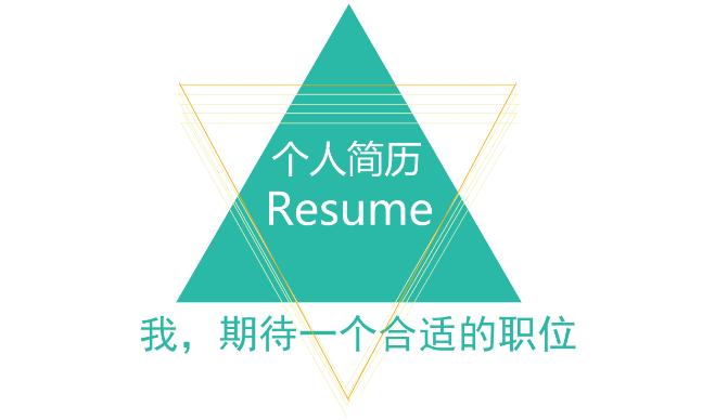 找工作简历怎么写个人优势,找工作时如何写一份优秀的简历