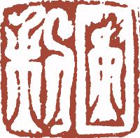 国画名章和闲章的区别,国画闲章讲究