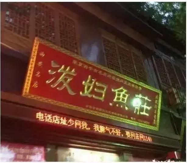 西安奇葩的店,西安雷人店名