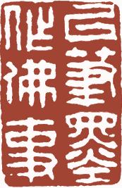 国画名章和闲章的区别,国画闲章讲究