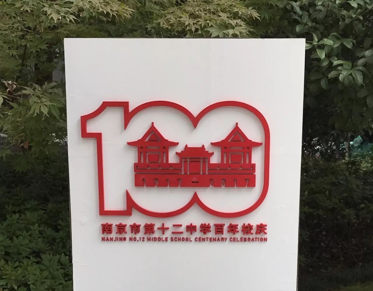 120年校庆南京,南京百年校庆九校同庆