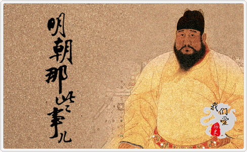 明朝历史细节与暗面,明朝那些事儿对明朝历史的贡献