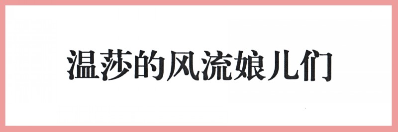 吴冠英作品福娃,连环画吴冠英