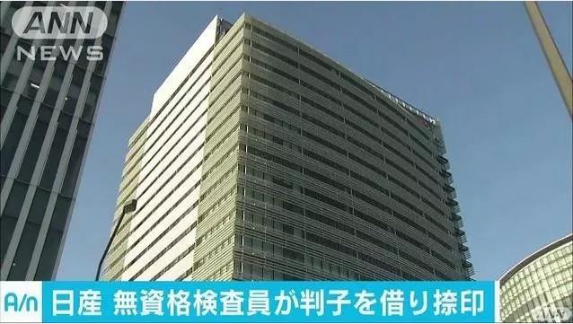 日产道歉,日产造假风波