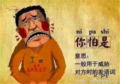 云南话水平测试,云南话挑战普通话