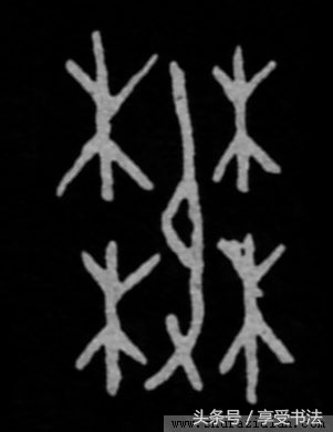 欣赏书法先识形,欣赏书法的思维层次