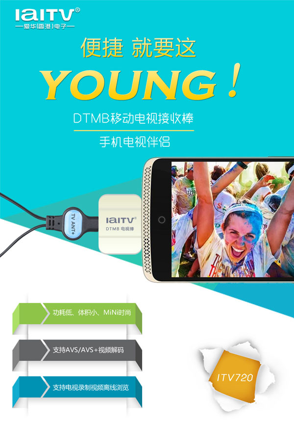 随时随地看直播爱华DTMB电视伴侣ITV720上市