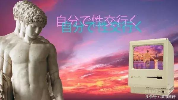 听说现在95后都喜欢蒸汽波！