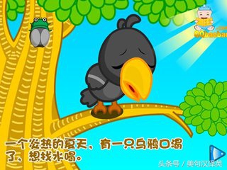 乌鸦喝水故事完整版,乌鸦喝水故事后续