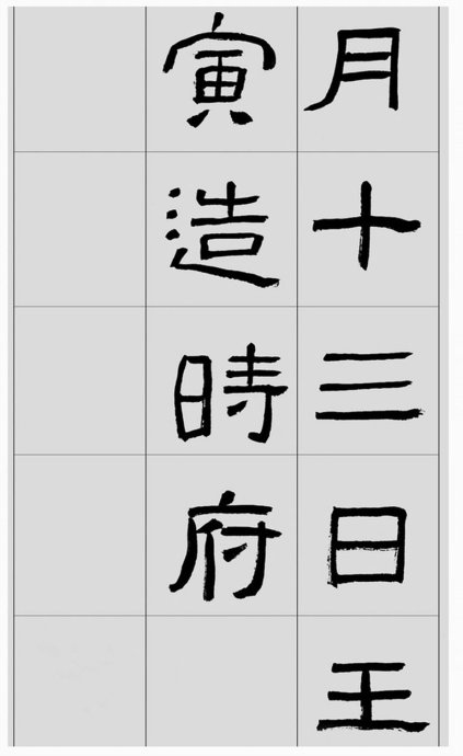 临帖方法和步骤,整理一些初学临帖作品