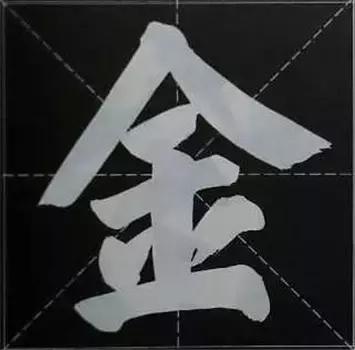 大字榜书84法（完整简约版）