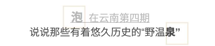 云南野温泉,云南哪里有野温泉