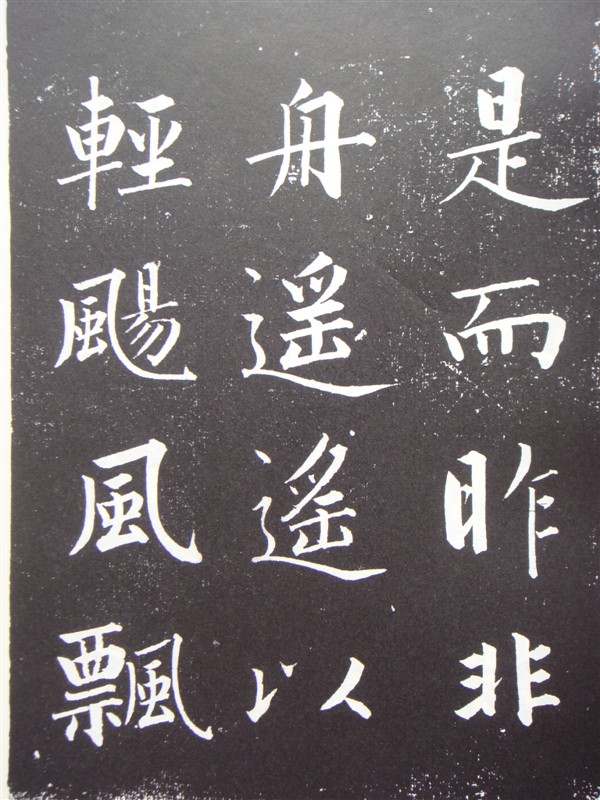 清成亲王永瑆的书法作品图片,成亲王永瑆小楷赤壁赋字帖