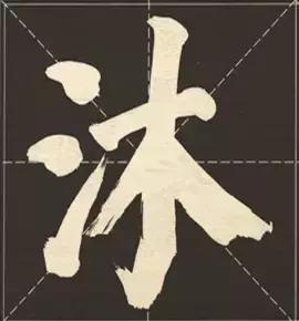 大字榜书84法（完整简约版）