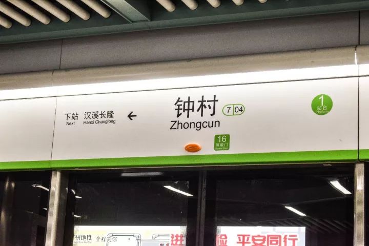 番禺区钟村南站,番禺钟村站