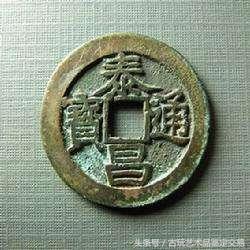 价值百万的绍圣元宝古钱币图片,古钱币价值百万光绪元宝