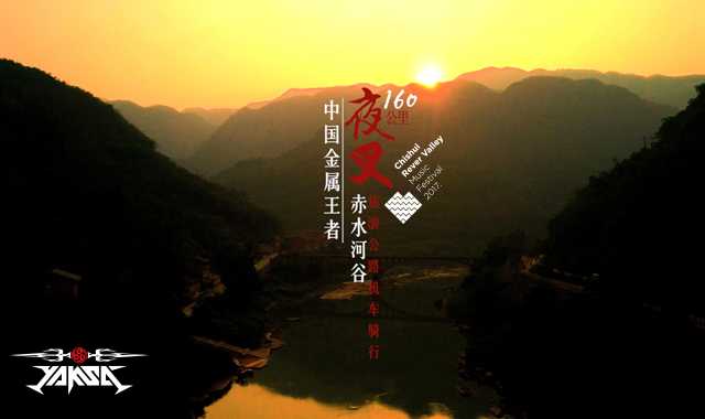 逍遥骑士野心召唤新*途征**夜叉赤水河谷骑行宣传片上线
