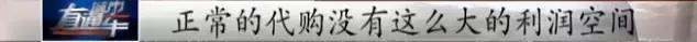 代购售假年入千万,曝光100多家假货代购店