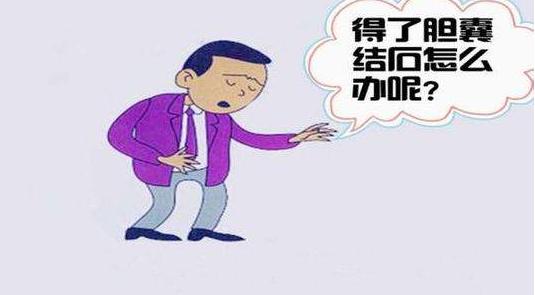 胆结石不宜吃什么视频,胆结石切除一个月后可以吃蛋黄吗