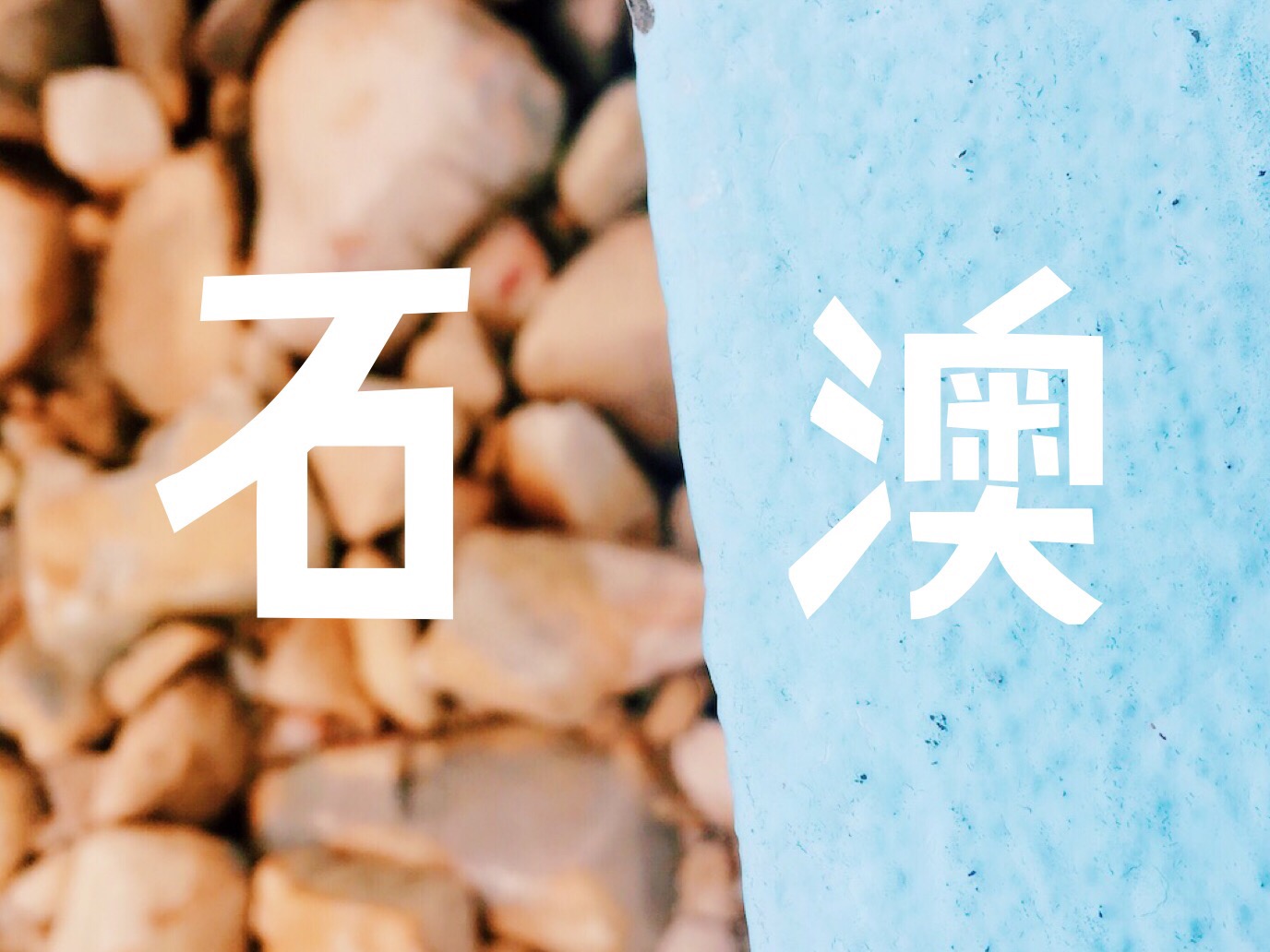 VA踩点|我养你啊