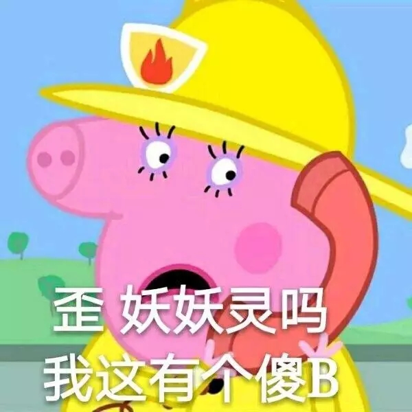小猪佩奇沙雕配音撒娇表情包,各种小猪佩奇表情包